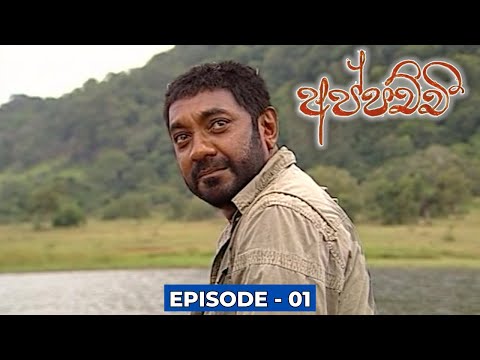 Appachchi (අප්පච්චී) | Episode 01