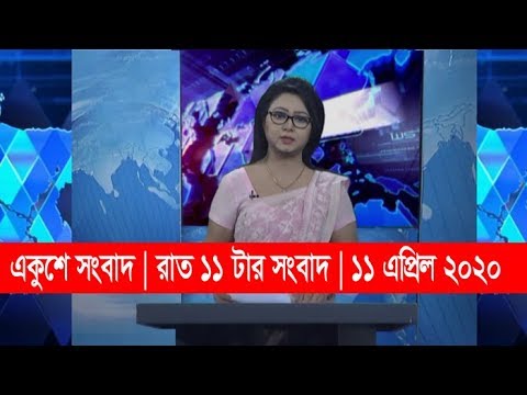 11 Pm News || রাত ১১টার সংবাদ || 11 April 2020 || ETV News