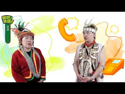 說吧! 族語! 生活會話篇_邵語_打電話