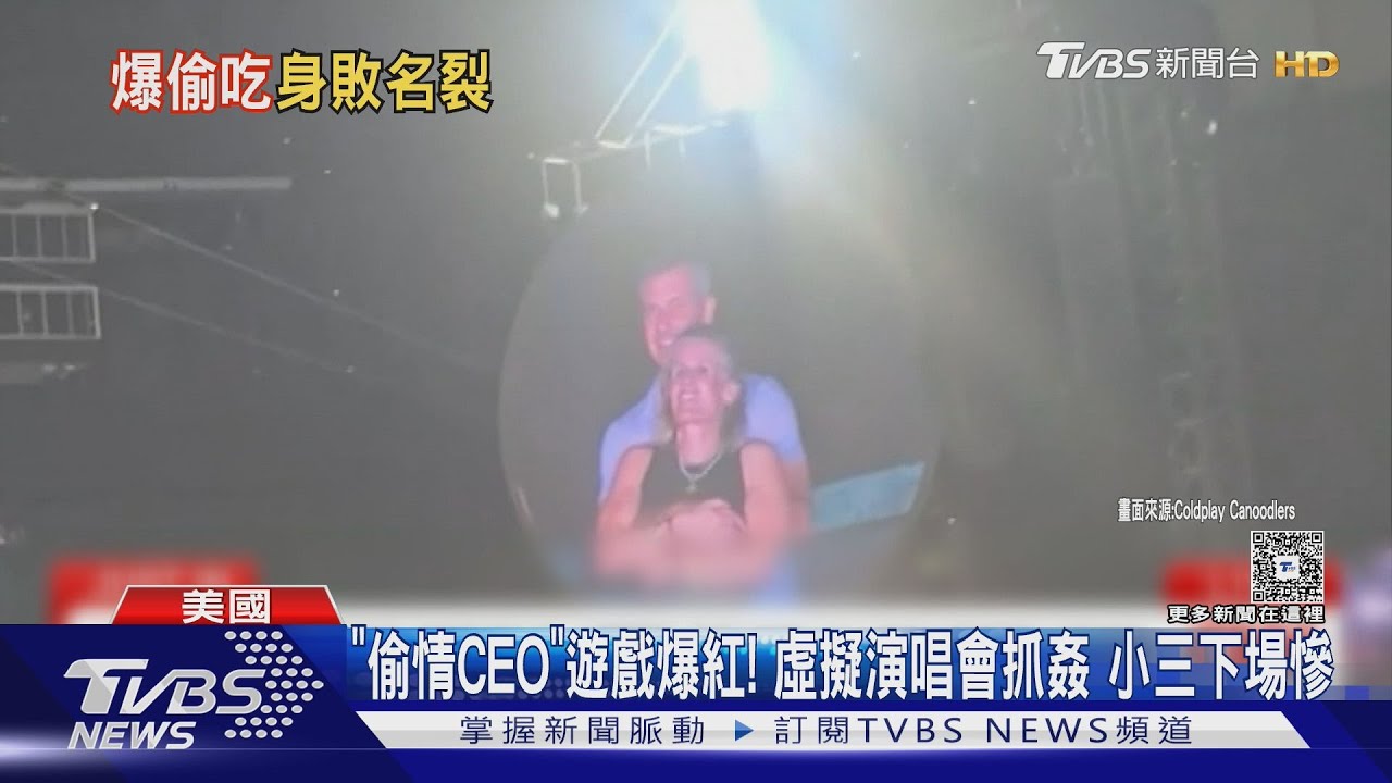 Coldplay演唱會被抓包偷情！　CEO丟飯碗　「小三」下場慘