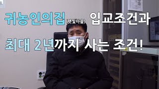 금산군 귀농인의집 2년간 거주하는 조건(입교조건 등)