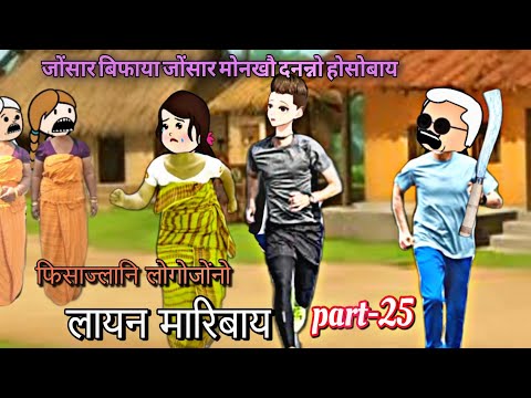 फिसाज्लानि लोगोजोंनो लायन मारिबाय part-25 || bodo cartoon || bodo cartoon video || ambika cartoon 