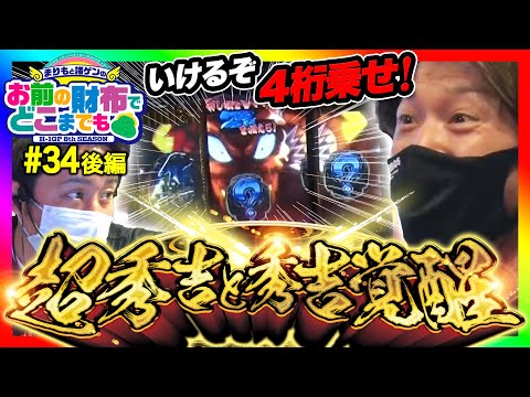 【政宗2の超秀吉は中右左!?】まりもと諸ゲンのお前の財布でどこまでも #34 後編〜H1-GP 8th SEASON〜《まりも》《諸積ゲンズブール》[パチスロ・スロット]