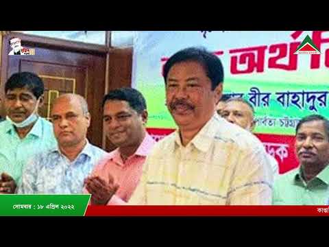 আলোকিত রাঙামাটির আয়োজনে নিয়মিত রাত ৮ টার সংবাদ