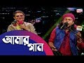 Amar Gan | আমার গান | EP 282 | RINKU-রিংকু | Bangla Songs | Mytv Live Music Show |
