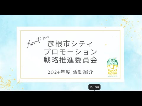 2025年シティプロ始動しました！｜彦根シティプロモーション委員会