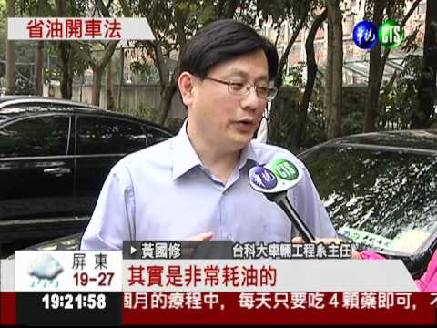 改掉開車壞習慣 省油省錢有撇步