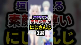 垣間見える素顔が尊いにじさんじ3選 #shorts #vtuber #雑学