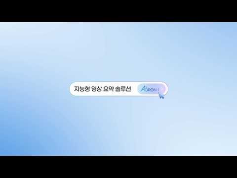 지능형 영상 요약 솔루션 (AURON-i Smart Summary)