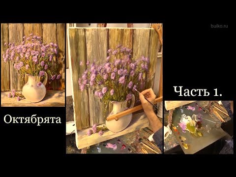 Октябрята. Часть 1. Живопись маслом. Austrian asters. Oil painting. Как рисовать цветы.