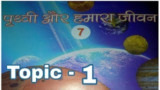 पृथ्वी और हमारा जीवन Topic - 1