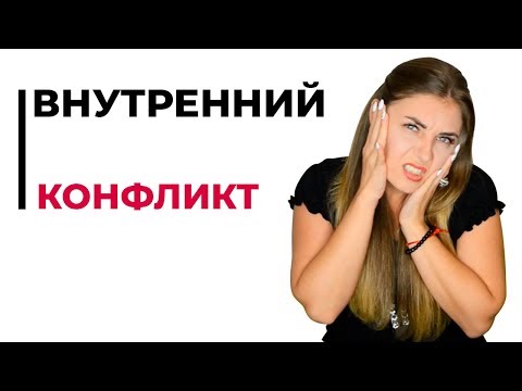 Что такое внутренний конфликт?