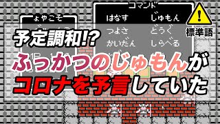 復活の呪文の都市伝説！ 34年前に発売されたドラクエがコロナを予言していた！
