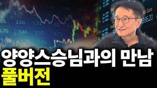 양양스승님과의 만남, 이란전쟁과 대처법 풀버전