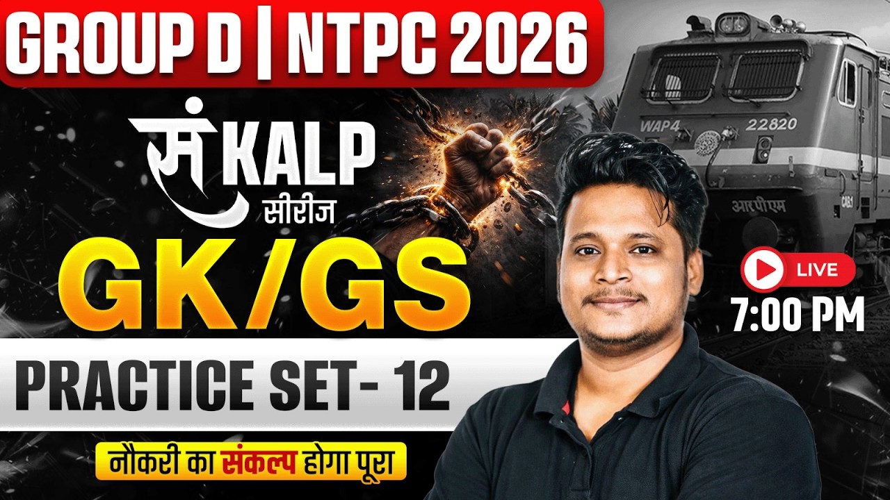 RRB Group D GK GS Classes 2026 | GK GS Practice Set For Group D #12 | RRB NTPC GK GS By Raja Sir