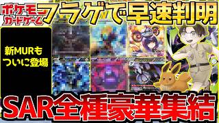 【ポケカ】アビスアイフラゲ速報。SARまさかの展開に...希少レアも参戦!!