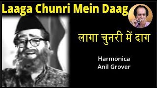 Laaga Chunari Mein Daag | लागा चुनरी में दाग | Harmonica Instrumental | Mouth organ | Anil Grover