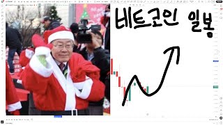  비트코인 - 26일 미국 산타 등장!!