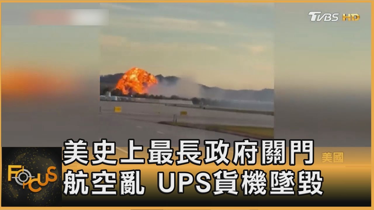 美史上最長政府關門 航空亂 UPS貨機墜毀