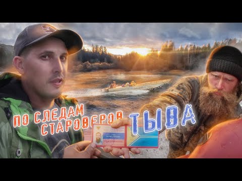 СУРОВАЯ ТЕРРИТОРИЯ СТАРОВЕРОВ |ТЫВА | МАЛЫЙ ЕНИСЕЙ | часть 1