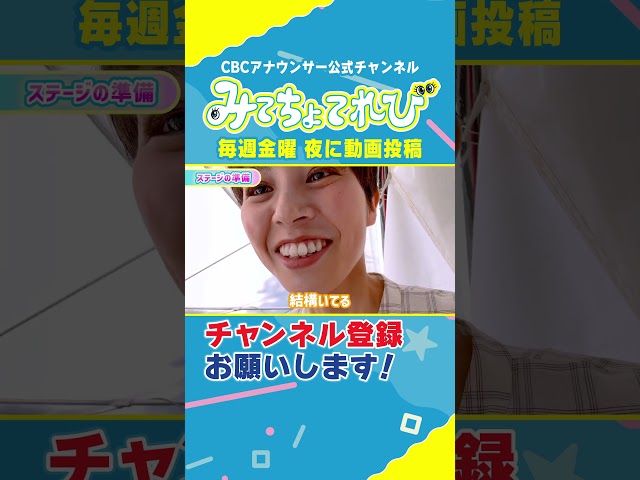 【切り抜きみてちょ】春祭り1時間前 CBCアナウンサー達は…？ #cbcアナウンサー #5チャン春祭り #イベント