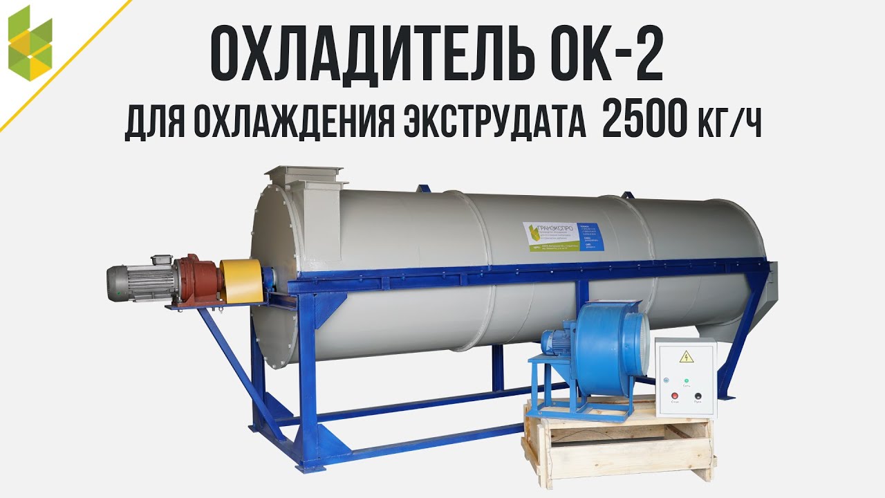 Охладитель ОК-2 (для охлаждения экструдата 2500 кг/ч)