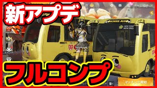 【荒野行動】最新アプデで新車スキン萌え萌え学園バスGETw【新パックガチャフルコンプ】進撃の巨人コラボガチャ視聴者ガチャ&プレゼント企画☆声真似&神引き動画☆初代公認実況者,ミラティブ配信☆どぜう時間