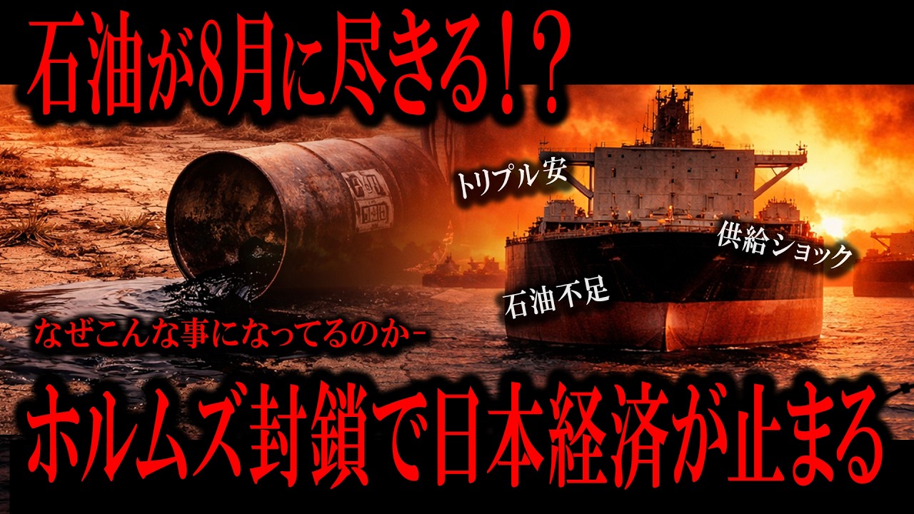 「石油は8月に尽きる？ホルムズ封鎖で日本経済が止まる構造」【徹底解説】【忙しい人用】