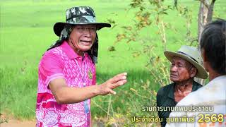 รายการนายกพบประชาชน สรุปผลการดำเนินงาน เดือน กุมภาพันธ์ 2568