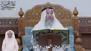 675 - الفرق بين الهُون والهَون - عثمان الخميس
