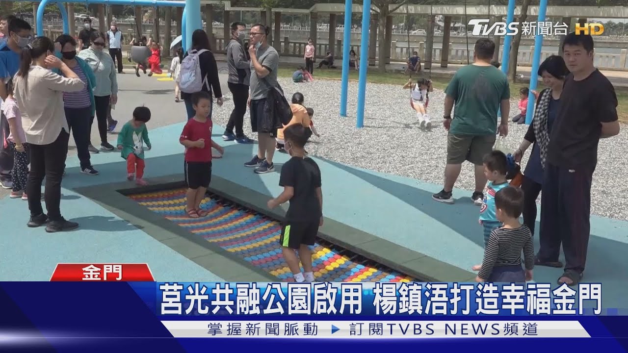 金門首座共融公園啟用 親子遊幸福同樂