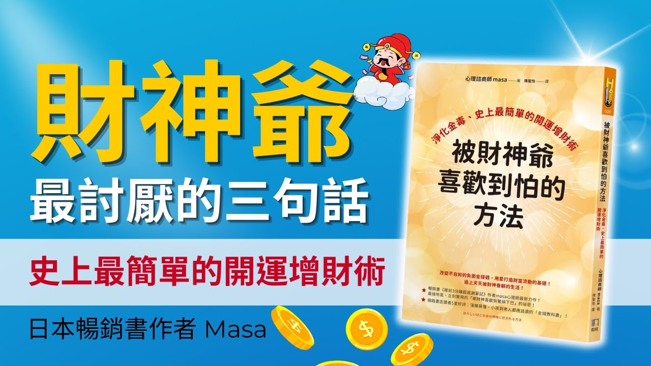 【被財神爺喜歡到怕的方法】|想過著有點奢侈的人生嗎？ 讓財神爺愛上你其實很簡單
