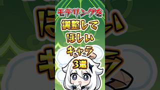 【原神】モデリングを調整してほしいキャラ #原神 #genshinimpact