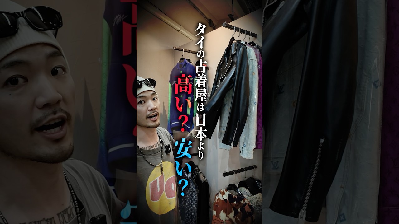 【驚愕】サンローランのライダースが35万⁉️日本vsタイ！ブランド古着の相場どっちが高い？