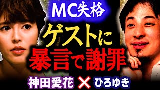 【生放送での放送事故】ゲストの夫をディスりまくり険悪ムード、謝罪するひろゆき。【ひろゆき 有名人コラボ 質問ゼメナール 切り抜き 神田愛花】