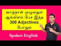 300 Common Adjectives in English with meaning in Tamil | English vocabulary learning in Tamil