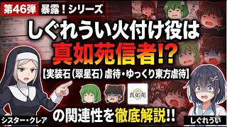 シリーズ シスター・クレアと真如苑 第46弾 しぐれうい火付け役は真如苑信者！？実装石（翠星石）虐待や、ゆっくり東方虐待を使って説明します！！