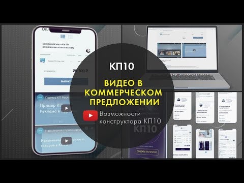 Видеообзор КП 10