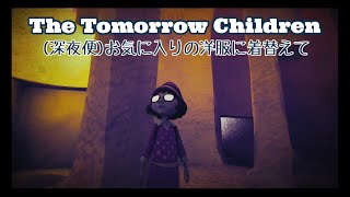 [トゥモローチルドレン](深夜便)お気に入りの洋服に着替えて
