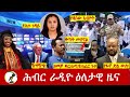 Hiber Radio Daily Ethiopia News ዕለታዊ ዜና May 21 2025
