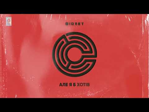 Фіолет - Зовсім не боляче (Official audio)