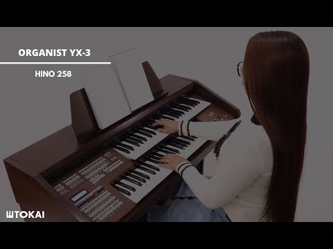 ORGANIST YX-3 | CCB - Hino 258 "Louvemos ao Nosso Senhor"