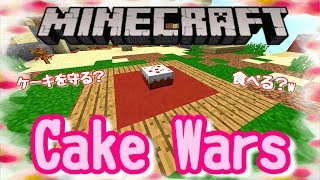 [マインクラフト] Mineplexサーバーで新しいミニゲームケーキウォーズできたぞ！！