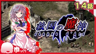 #14【AoE2】死闘｜救国の魔神