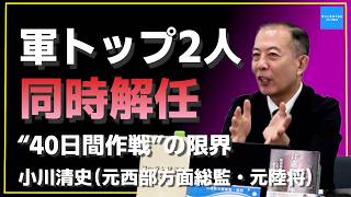 ゼレンスキーはなぜ軍トップ2人を同時に切ったのか｜“40日間作戦”の限界と戦争設計の作り直し【小川清史】