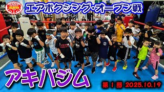 エアボクシングオープン戦