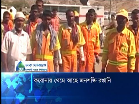 করোনায় থেমে আছে জনশক্তি রপ্তানি