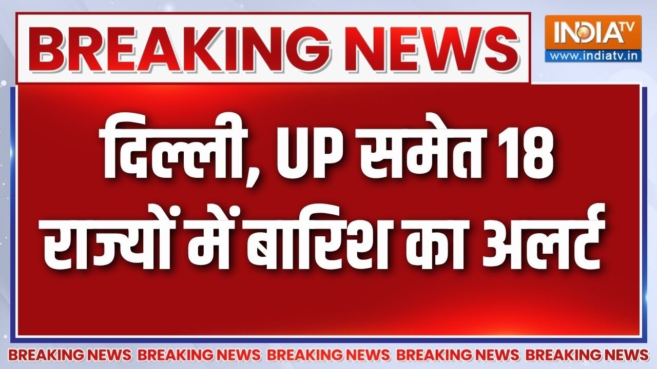 Monsoon Heavy Rainfall: दिल्ली, UP समेत 18  राज्यों में बारिश का अलर्ट ज?