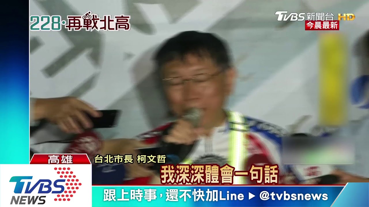 騎到高雄! 柯:台灣能更正面面對悲傷仇恨