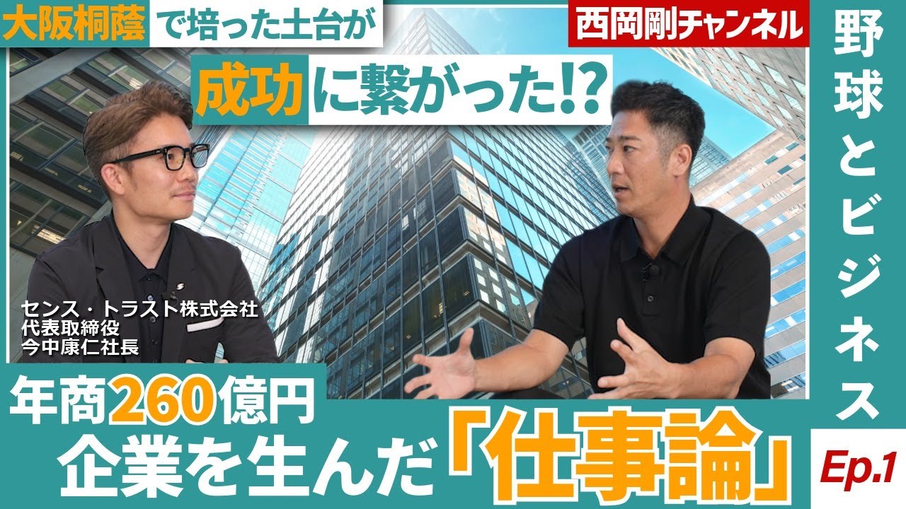 西岡剛が聞く！大阪桐蔭の挫折から創業６期目で年商262億円企業を築いた社長【Ep.1】